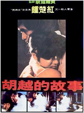 胡越的故事粤语